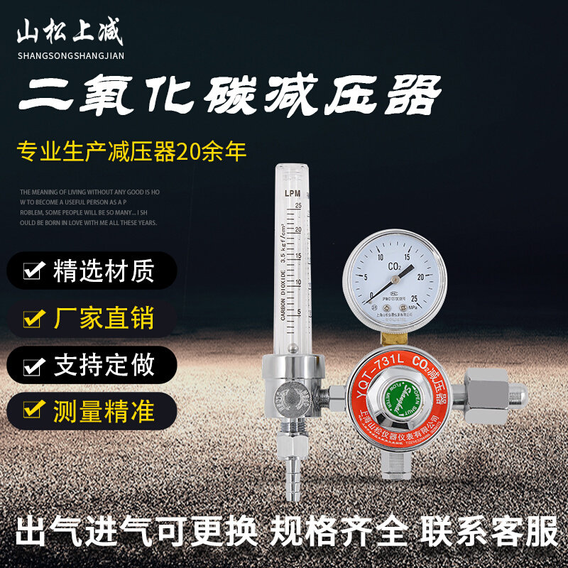 。山松上减YQT-731L二氧化碳减压表流量计减压阀压力表CO2减压器
