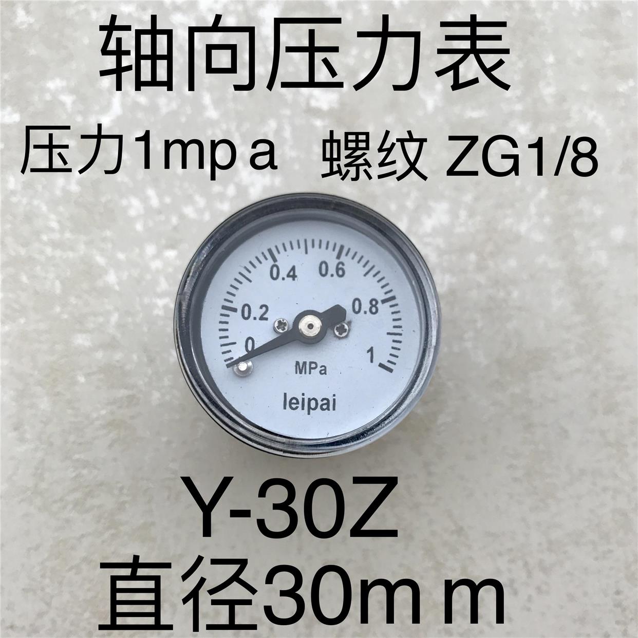 轴向背出式压力表 y-30z y-30-z y30z 外壳直径30mm 0-1MPA