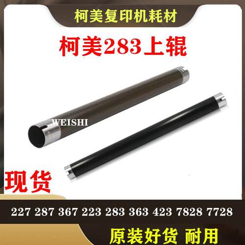 原装 柯尼卡美能达 BH 223 283 423 363 7728 定影上辊 柯美 热辊