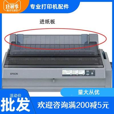 爱普生lq1900k2h导纸板1900KIIH epson 打印机盖板进纸托盘防尘盖