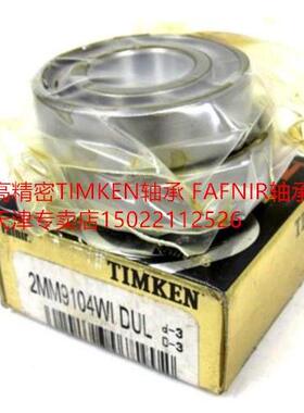 2MM9104WIDUL轴承物美价廉美国正品2MM9104WICRDUL轴承专卖店