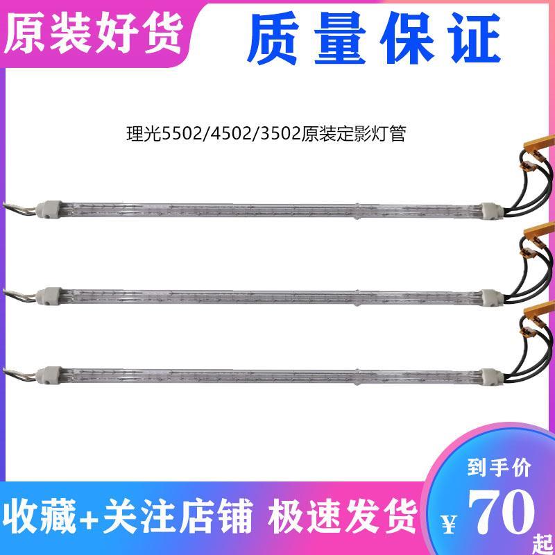 理光MPC3002 C3502 C4502 C5502 定影灯管 定影器组件曝光灯