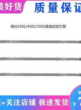 理光MPC3002 C3502 C4502 C5502 定影灯管 定影器组件曝光灯