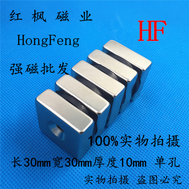 。强磁铁F30x30x10孔 钕铁硼永磁 吸铁石磁钢方形单沉孔30*30*10m