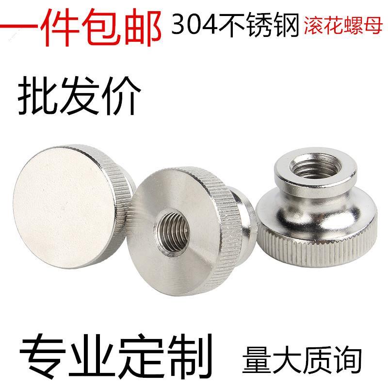 304不锈钢GB806滚花高头螺母手拧螺母台阶盲孔螺帽非标M3M4M5M6M8