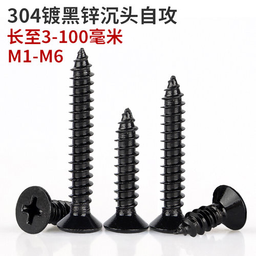 。黑色304不锈钢平头自攻螺丝钉沉头自攻螺丝木工螺钉M1.4M2M3M4M