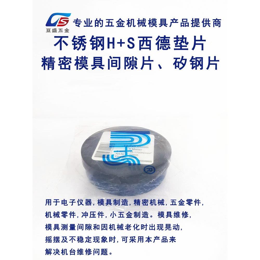 西德H+S精密间隙片矽钢片模具垫片塞尺 不锈钢0.005-1.0*12.7*5M