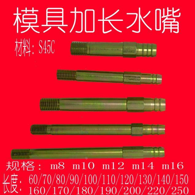 模具加长水咀/模具加长水嘴/模具水嘴/模具冷却水嘴接头10x50-250