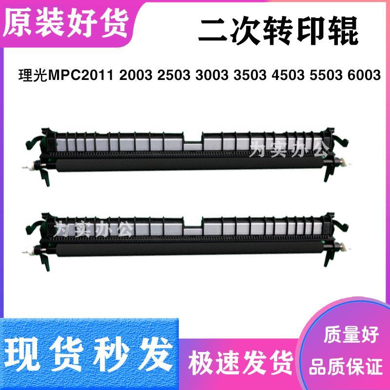 理光MPC6003 2503 3503 4503 3003 C5503 二次 转印 棍 组件 架子