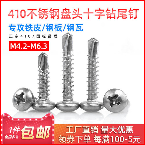 。410不锈钢盘头十字钻尾钉自攻自钻燕尾钉M4.2/M4.8/M5.5/M6.3mm