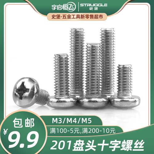 。201不锈钢十字盘头圆头螺丝螺栓M3M4M5*6/8/10/12/16/20/25/30m