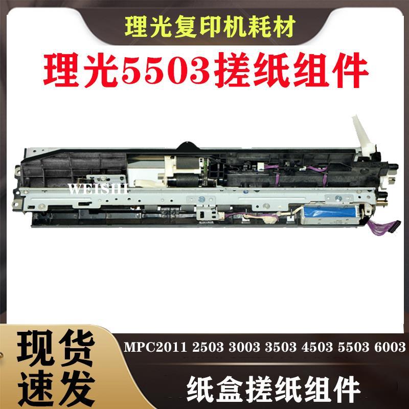 理光复印机C2503 搓纸组件C2011 2003 3503 4503 纸盒 5503纸路