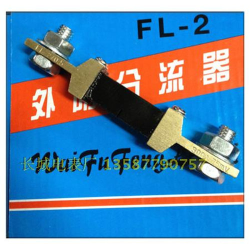 。外附分流器 FL-2 300A 直流电流表配件 75mv分流器 0.5级