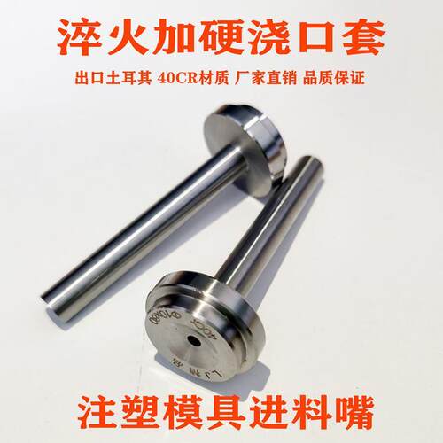 浙标B型加硬精品40CR模具浇口套全淬火灌嘴唧嘴射嘴进料口&phi;10