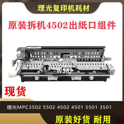 理光 原装 MP C3300 C2800 C4502 C5502A 出纸口组件 出纸口电机