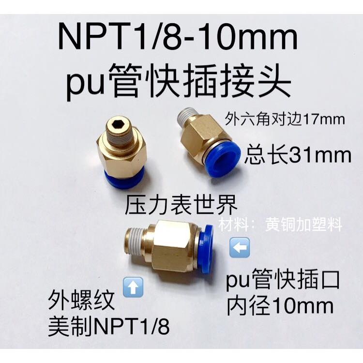 NPT1/8-10mm pu管快插接头 外螺纹1/8NPT 快插接口内径10mm 铜 塑