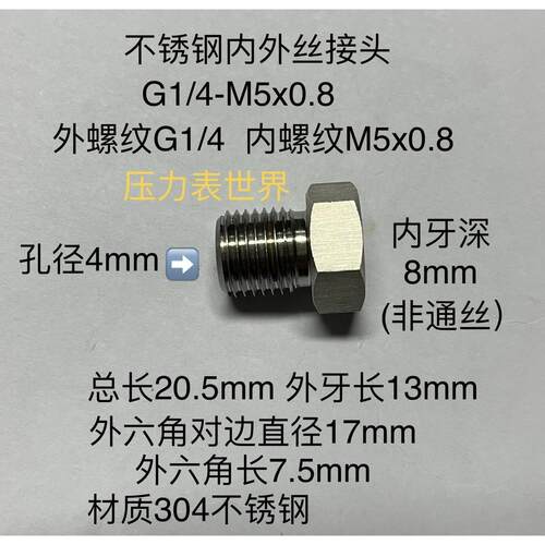 M5x0.8/G1/4 内外丝不锈钢转换接头 内螺纹M5 牙距0.8mm 外牙G1/4