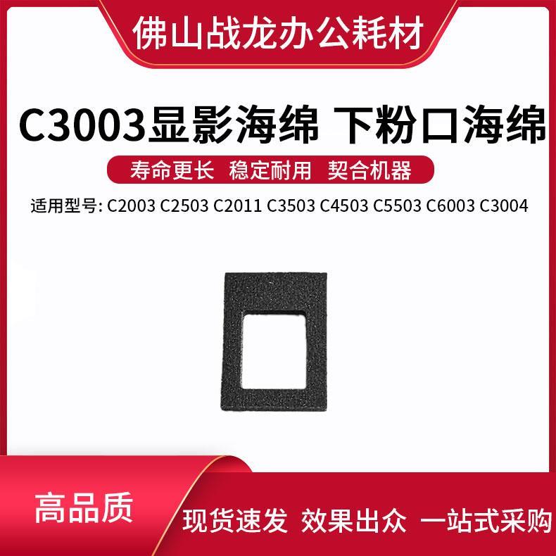理光MPC2003 3003 3503 4503 5503 6003套鼓显影下粉口密封海绵垫