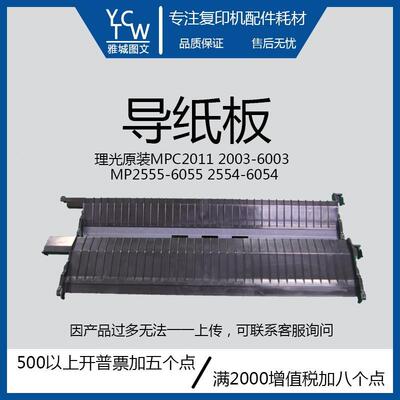 理光MP2554 3054 3554 4054 5054 6054纸盒导纸板