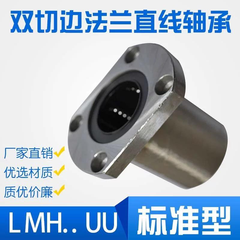 直线双切边法兰轴承 LMH6 8 10 12 13 16 20 25 30 35 40 50 60UU