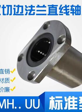直线双切边法兰轴承 LMH6 8 10 12 13 16 20 25 30 35 40 50 60UU