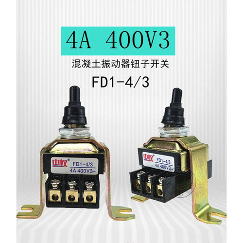 。中权倒板开关FD1-4/3电机转换混凝土振动器钮子开关振棒泵4A400