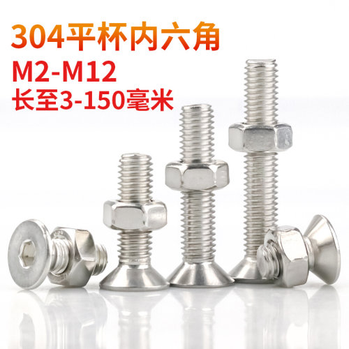 。304不锈钢平头内六角螺丝沉头内六角螺丝螺母大全M2M3M4M5M6M8M