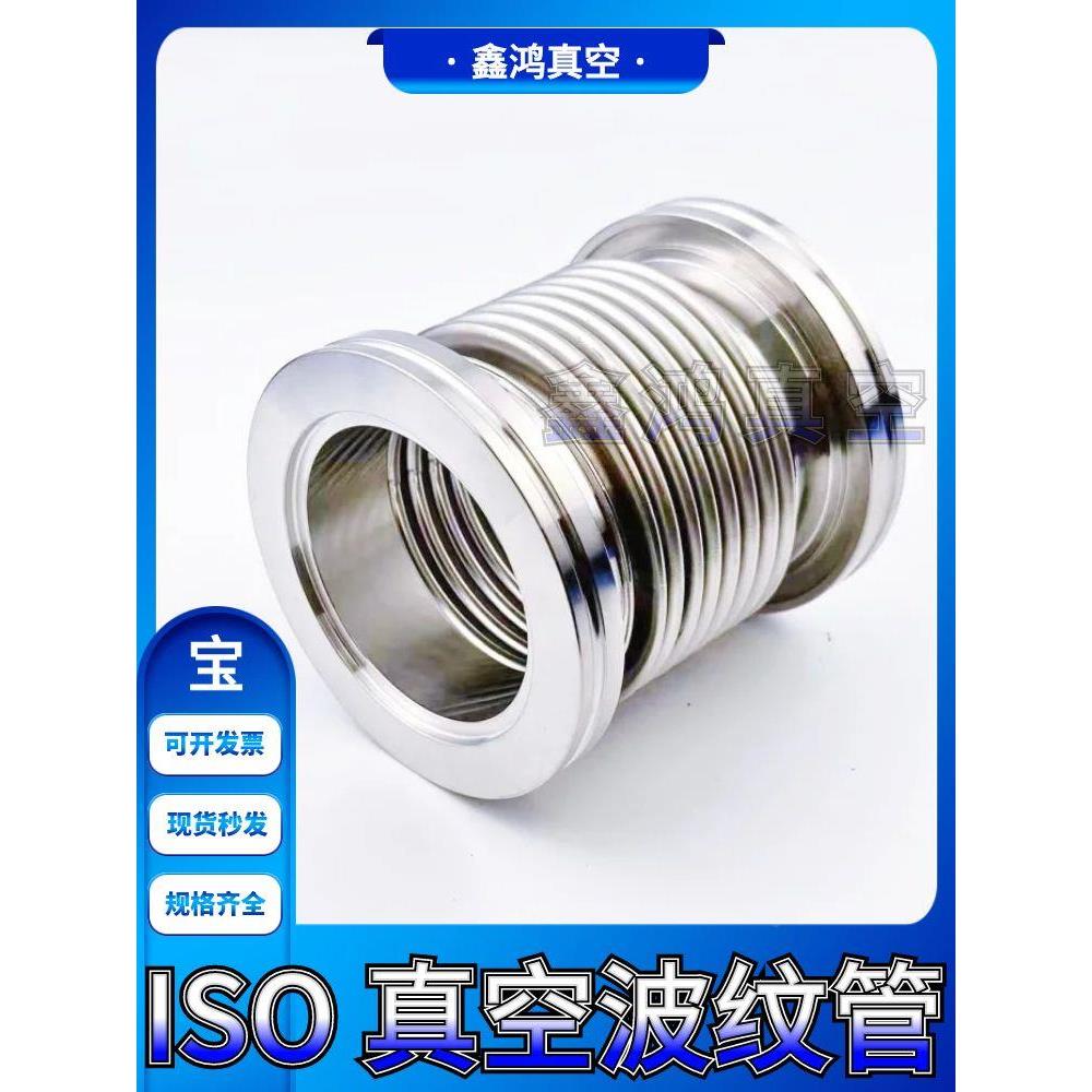 ISO真空波纹管ISO63/80/100/160/125柔性伸缩软管不锈钢真空软管
