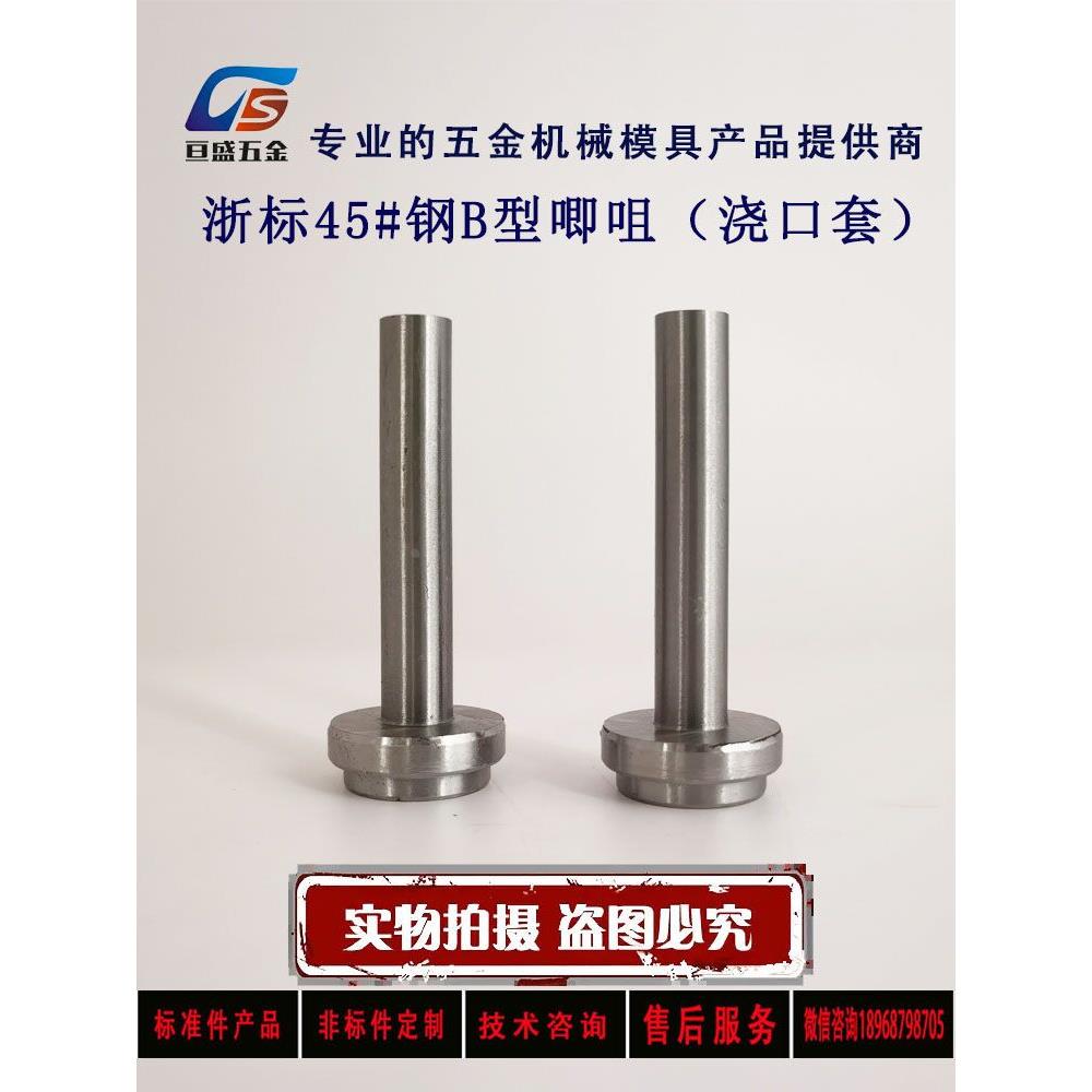 C型浇口套/唧嘴/唧咀/注料口塑料模浇口套灌嘴B型浇口套8*30-130