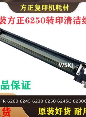 方正FR 6260 6245 6230 6250 6245C 6230C 转印 清洁 刮板组件