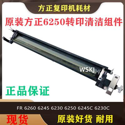 方正FR 6260 6245 6230 6250 6245C 6230C 转印 清洁 刮板组件