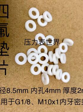 G1/8、M10x1 内螺纹底部密封用四氟垫片 尺寸 8.5mmx4mmx2mm 白色