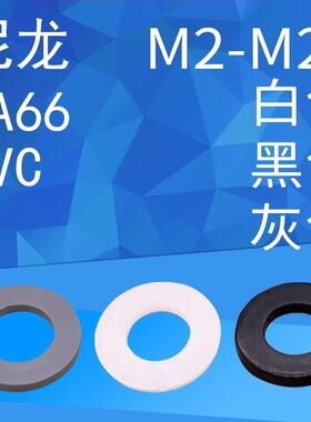 PA66尼龙/PVC白色/黑色平垫塑料垫片M2M2.5至M20灰色塑胶隔离垫圈