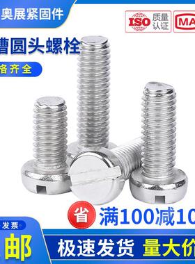 304不锈钢一字槽圆柱头螺钉GB65开槽圆头螺丝M1.6M2M3M4M5M6-M10