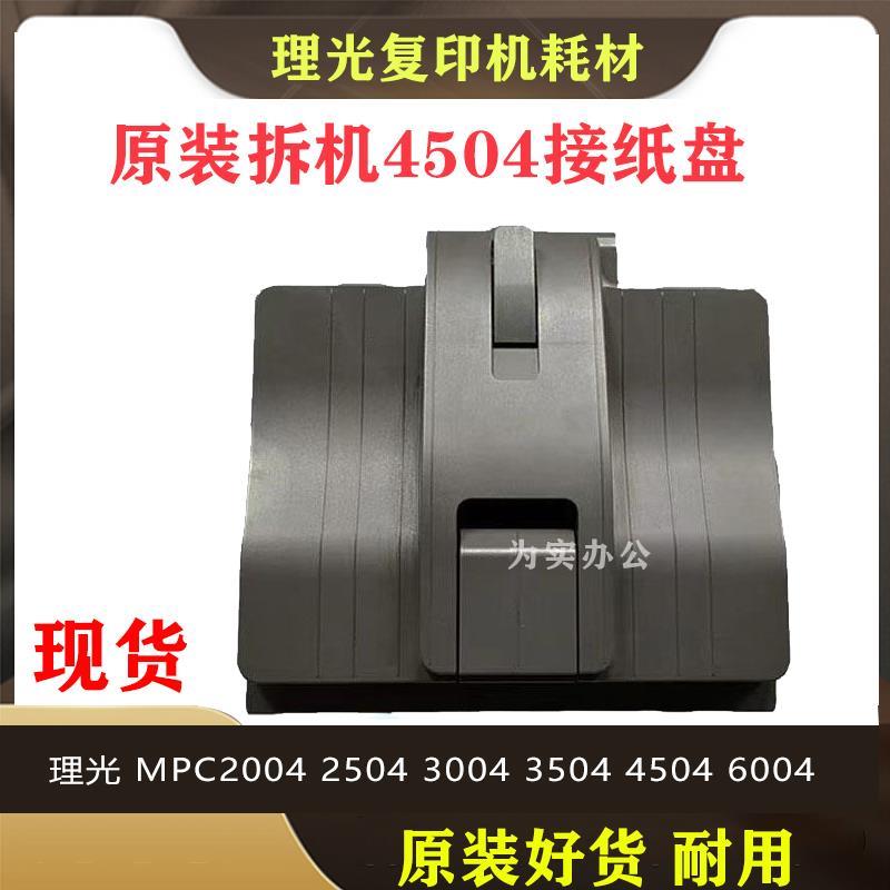 原装 理光 MPC3503 2504 5503 3504 4504 6004 原装拆机出 接纸盘
