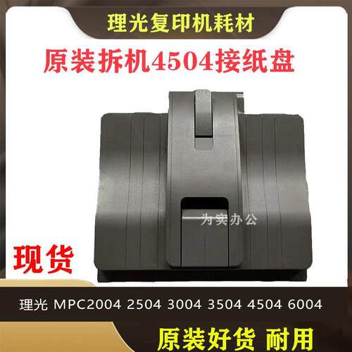 原装 理光 MPC3503 2504 5503 3504 4504 6004 原装拆机出 接纸盘