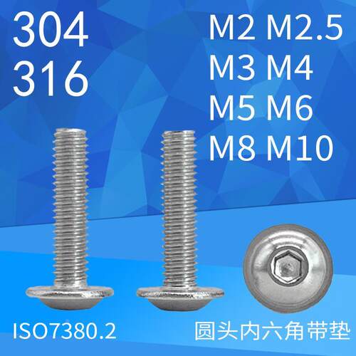 不锈钢304及316半圆头内六角带垫螺丝ISO7380.2法兰面螺钉M2至M10
