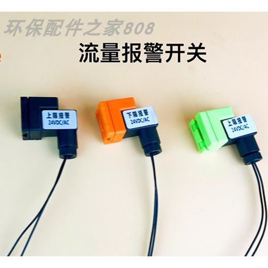 浮子流量计限位开关 流量计带指示灯上下限位开关 24V/220V 塑料