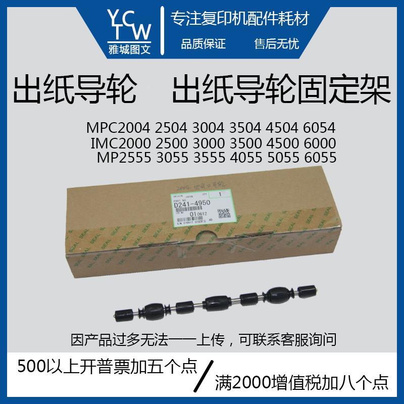 理光原装MPC2004 6004 IMC2000 6000 MP2555 6055出纸导轮 固定架