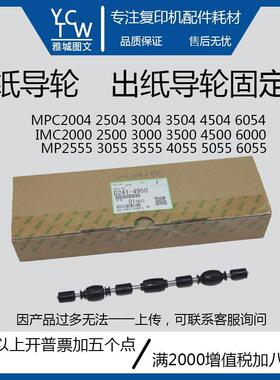 理光原装MPC2004 6004 IMC2000 6000 MP2555 6055出纸导轮 固定架