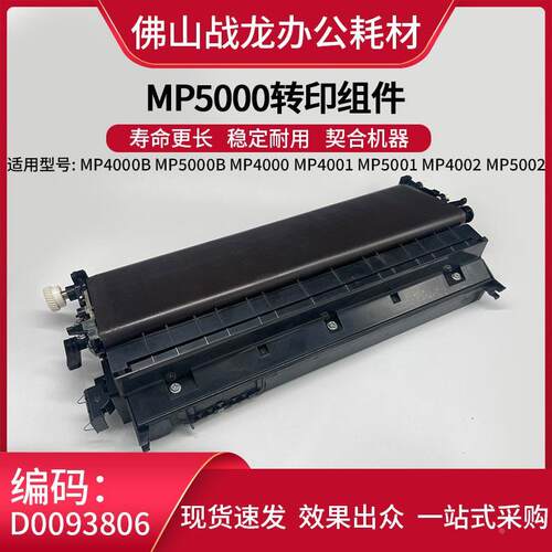 理光MP4000 5000B 4001 5001 5002 4002SP转印组件支架 底座
