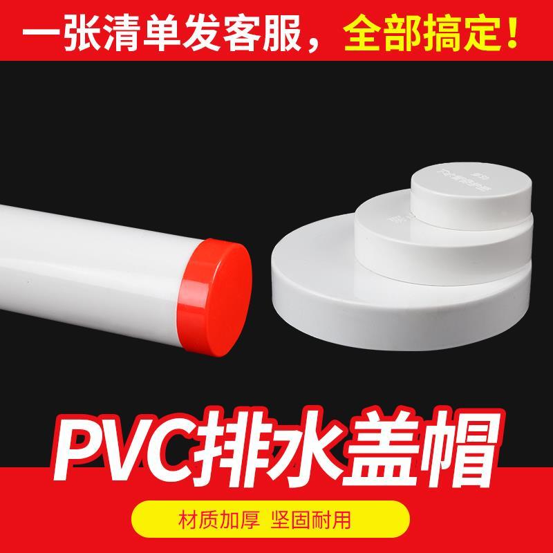 pvc管帽 排水管件堵闷头封口堵盖管堵160下水管道保护盖50 75 110