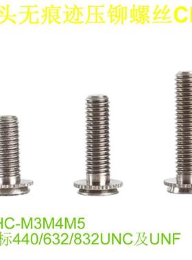304埋头无痕迹螺栓压铆螺丝钉CHC-M3M4M5美标440/632/832UNC及UNF