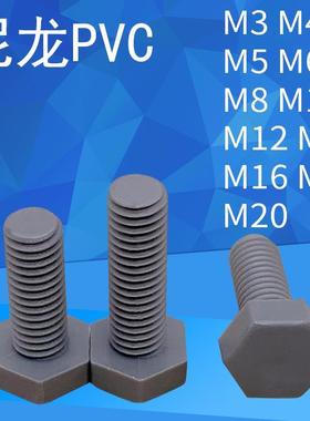 PVC外六角绝缘灰色塑胶螺丝M3M4M5M6M8M10M12M14M16M18M20*L6-100