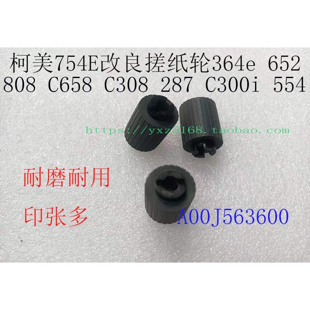 原装柯美BH283 287 364E 289 C226 754 C308 652 C808纸盒搓纸轮