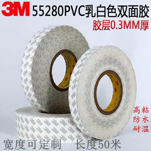 3M55280PVC聚氯乙烯防水双面胶无痕强粘耐候 0.3MM厚透白色耐高温