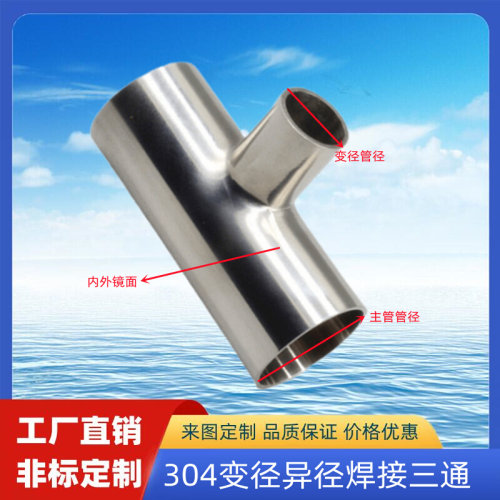 。包邮304卫生级不锈钢变径焊接异径三通双镜面水管接头配件76mm