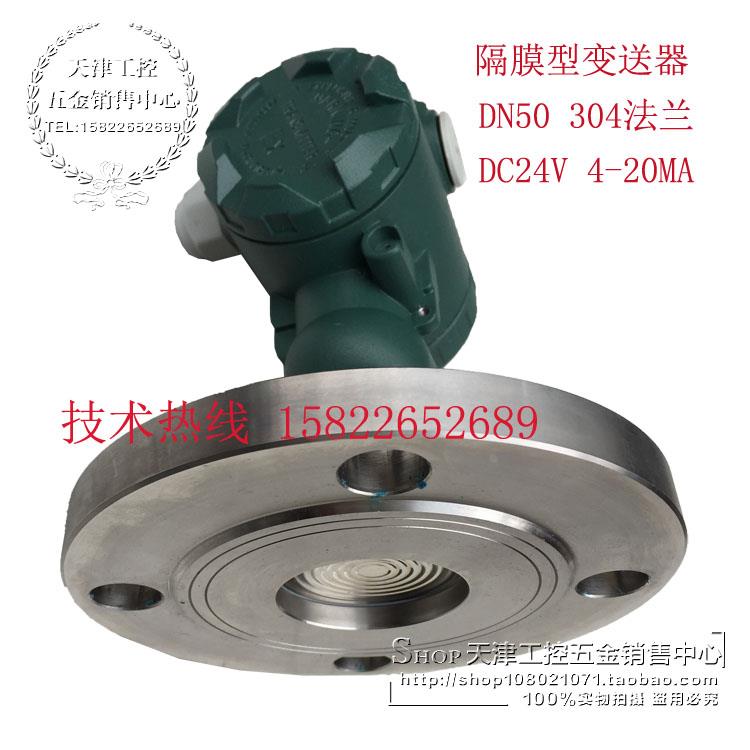 上海脉克压力变送器 隔膜压力传感器 4-20MA变送 法兰DN50连接