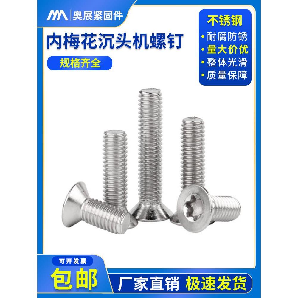现货【M2-M10】304不锈钢梅花沉头机螺钉 GB2673花型平头防盗螺丝