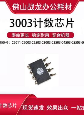 理光MPC2011 C2003 C2503 C3003 C3503 C4503 C5503 6003计数芯片